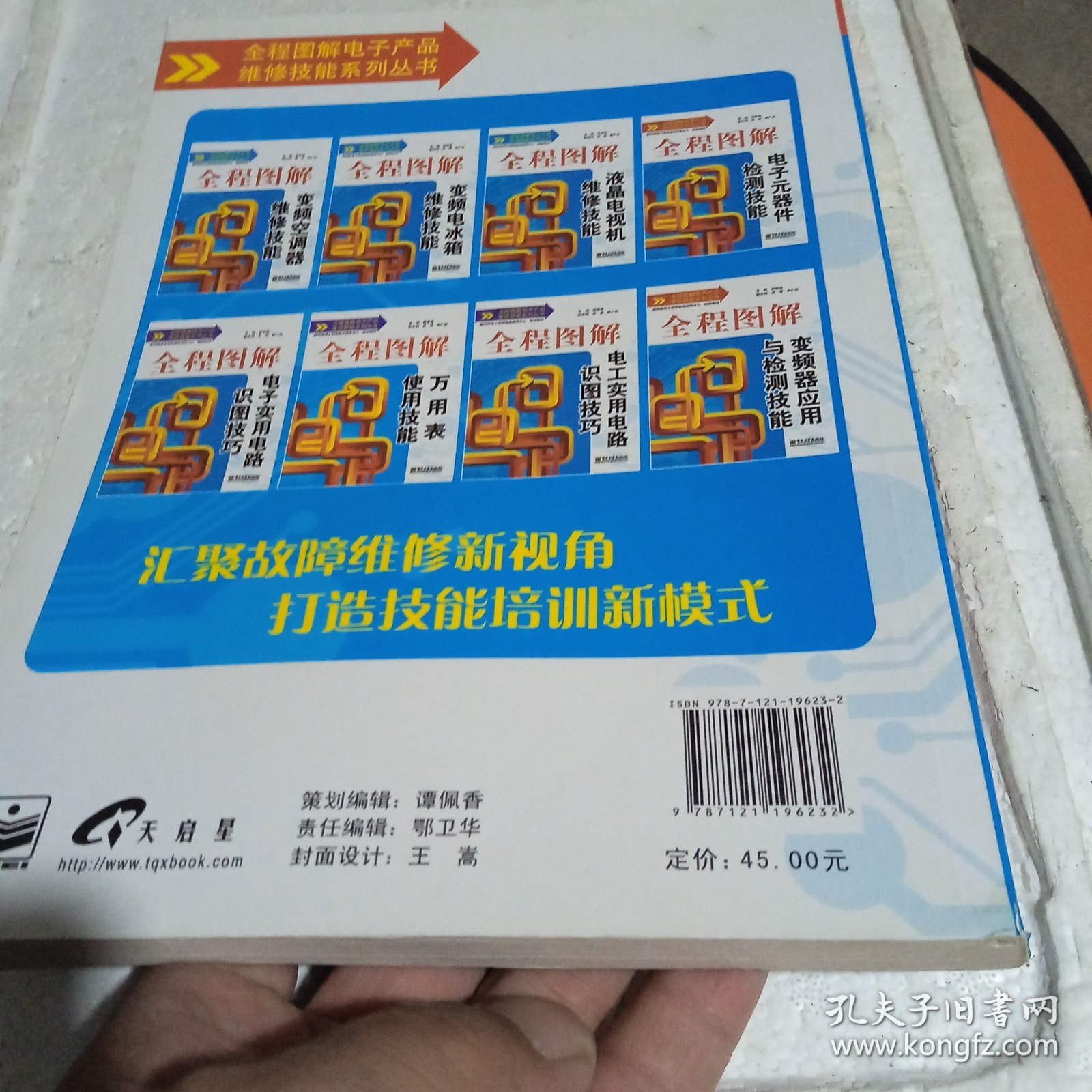 全程图解电子产品维修技能系列丛书：全程图解电子元器件检测技能