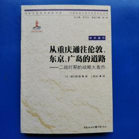 从重庆通往伦敦、东京、广岛的道路：二战时期的战略大轰炸