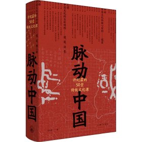 脉动中国 许纪霖的50堂传统文化课