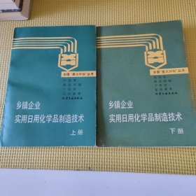 全国“星火计划”丛书 乡镇企业实用日用化学品制造技术（上下册）88年一版一印