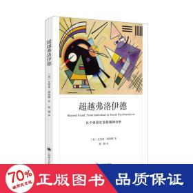 超越弗洛伊德：从个体到社会精神分析