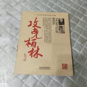攻克柏林