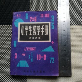 小学生数学手册