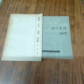 语文常谈 语文杂记【吕叔湘签名赠本】两本合售同一上款