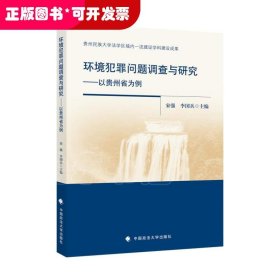 环境犯罪问题调查与研究——以贵州省为例