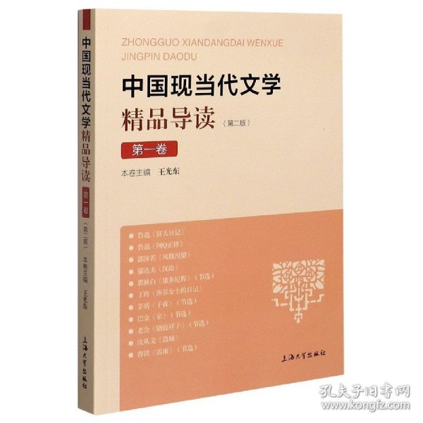 中国现当代文学精品导读. 第一卷