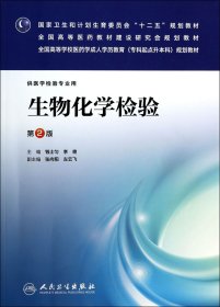 生物化学检验（第2版）/国家卫生和计划生育委员会“十二五”规划教材