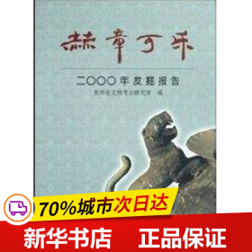 赫章可乐2000年发掘报告