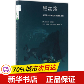 新知文库77：黑丝路 从里海到伦敦的石油溯源之旅