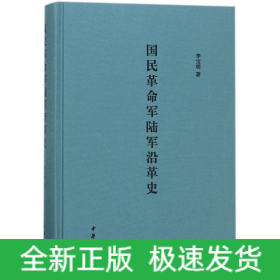 國民革命軍陸軍沿革史(精)