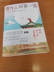 曾许人间第一流:古代诗人骚客的激荡人生（诗词大会总冠军彭敏作品）