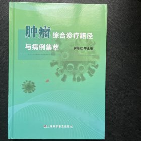 肿瘤综合诊疗路径与病例集萃