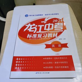 2024版龙江中考标准复习教材，英语，黑龙江省通用，人教版，全新