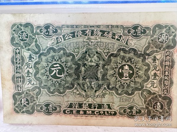 罕见 开平矿务有限公司1902年发行纸币 完整全套四枚