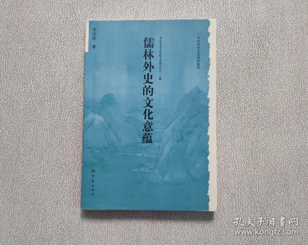 儒林外史的文化意蕴：北京大学中国传统文化研究中心编《中国历史文化知识丛书》