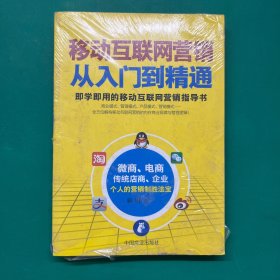 移动互联网营销从入门到精通（未拆封）