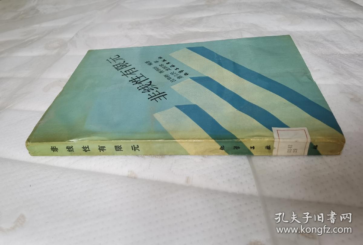 非线性有限元