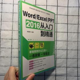 Word/Excel/PPT 2016从入门到精通：职场高效办公三合一