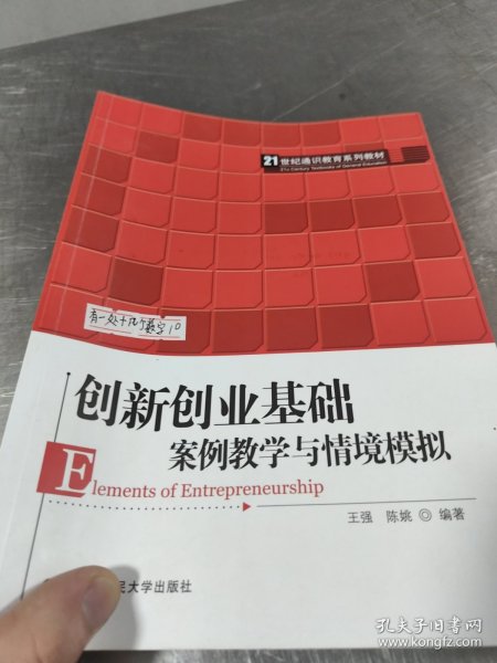 创新创业基础——案例教学与情境模拟（）