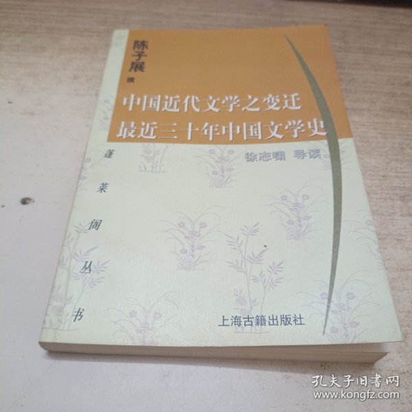 中国近代文学之变迁 最近三十年中国文学史：-最近三十年中国文学史