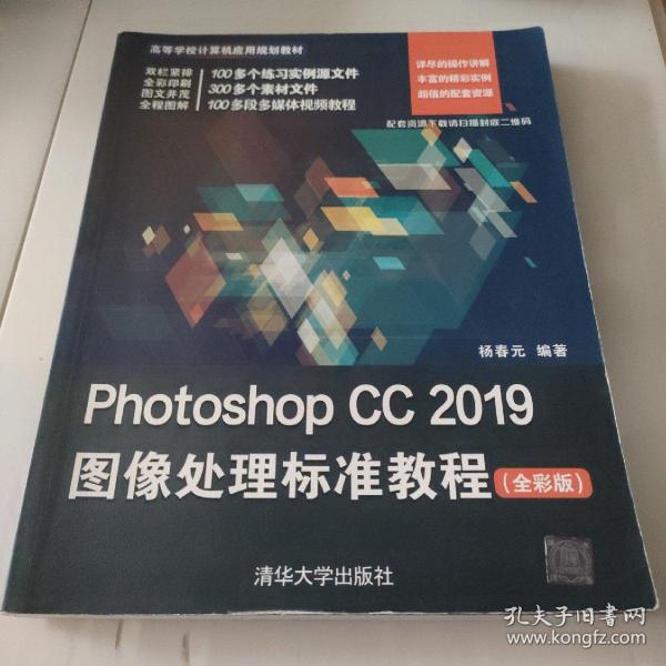 PhotoshopCC2019图像处理标准教程（全彩版）/高等学校计算机应用规划教材