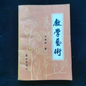 教学艺术