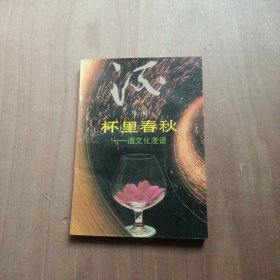 杯里春秋：酒文化漫话