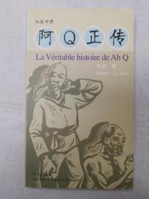 阿Q正传(汉法对照)