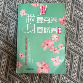 脸要穷养，身要娇养全书（超值白金版）