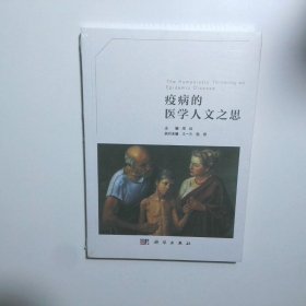 疫病的医学人文之思