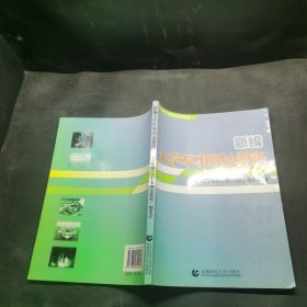 新编大学军事理论教程