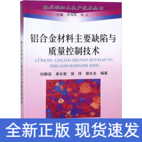 铝合金材料主要缺陷与质量控制技术