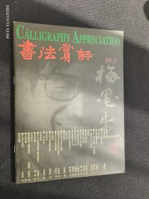 书法赏评 1999.3 梅墨生专栏