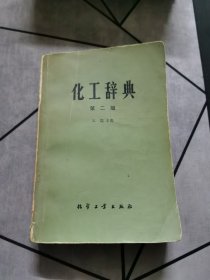 化工辞典 第二版 1979一版一印