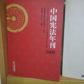 中国宪法年刊（2008）