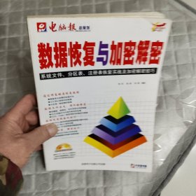 数据恢复与加密解密