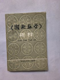 《濒湖脉学》新释