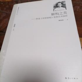 解构之美：鲁迅《故事新编》思想艺术探析