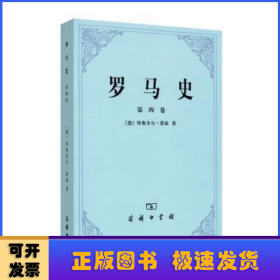 罗马史:第四卷