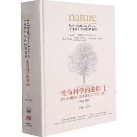 生命科学的进程I(英汉对照)(共五卷)