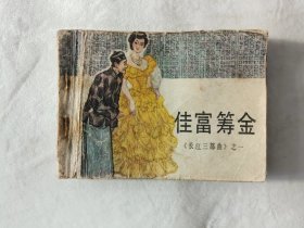 5656连环画：佳富筹金