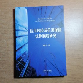 信用风险及信用保险法律制度研究.