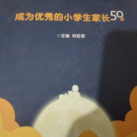 成为优秀的小学生家长50讲