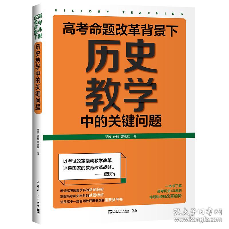 保正版！高考命题改革背景下历史教学中的关键问题9787515358369中国青年出版社吴波//孙楠//郭燕红