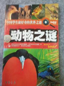 中国学生最好奇的世界之谜――动物之谜(全彩图版)。