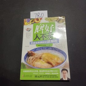 养生堂食谱 脾好人不老 专家说养脾就该这样吃