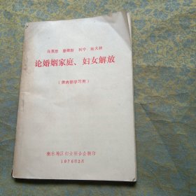 马克思 恩格斯 列宁 斯大林 论婚姻家庭、妇女解放