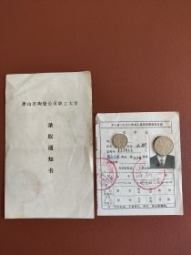 唐山市陶瓷公司职工大学录取通知书、准考证