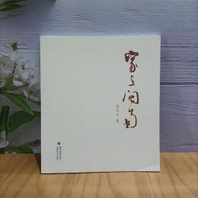 家在闽南