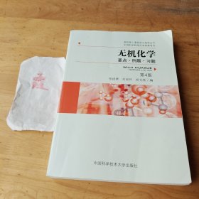 无机化学：要点•例题•习题(第4版)